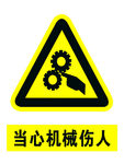 当心机械伤人