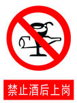 禁止酒后上岗