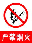 严禁烟火