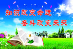 知识改变命运