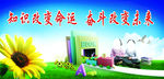 知识改变命运