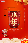 鼠年小年红色大气宣传海报