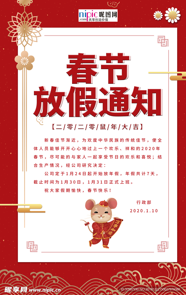 春节放假通知红色创意海报