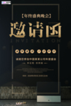 邀请函商务黑色黑金风海报