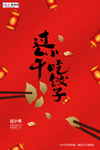 过小年吃饺子红色简约创意海报