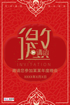 喜庆大红年会邀请函海报