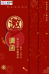 喜庆大红年会邀请函海报