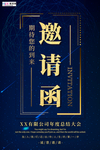 简约创意大气蓝金年会邀请函海报