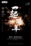 创意个性一起跨年海报