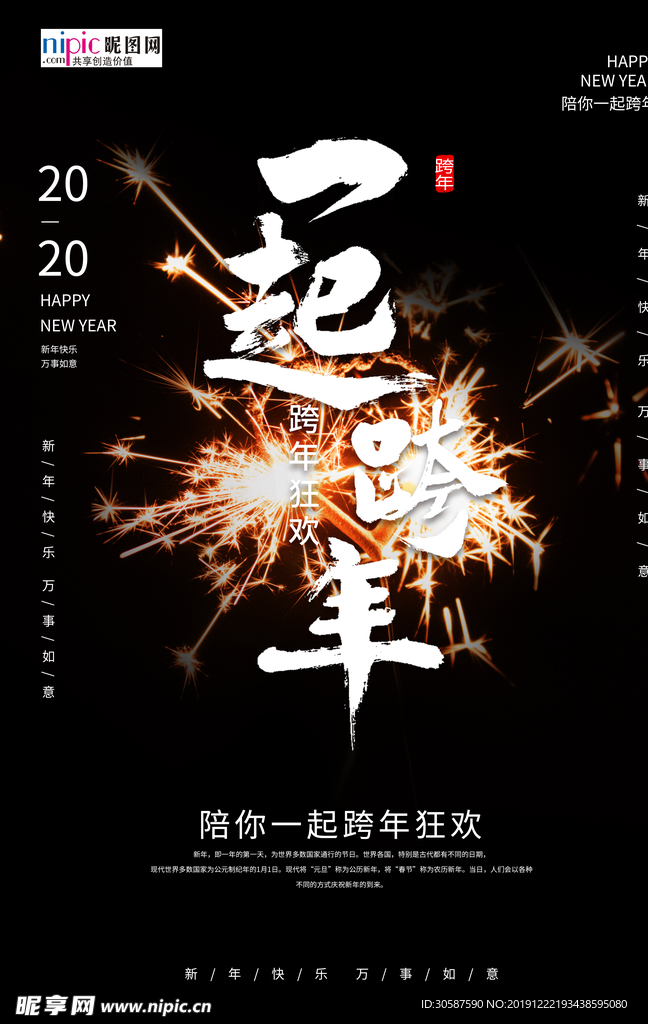 创意个性一起跨年海报