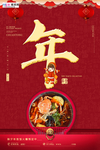 除夕过年团圆新年中国风宣传海报
