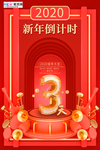 红色喜庆新年倒计时海报
