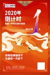 2020新年倒计时喜庆海报