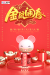 鼠年红色大气剪纸宣传春节海报