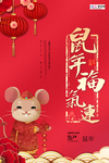 鼠年红色大气鼠年送福宣传海报
