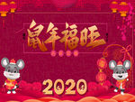 2020鼠年福旺