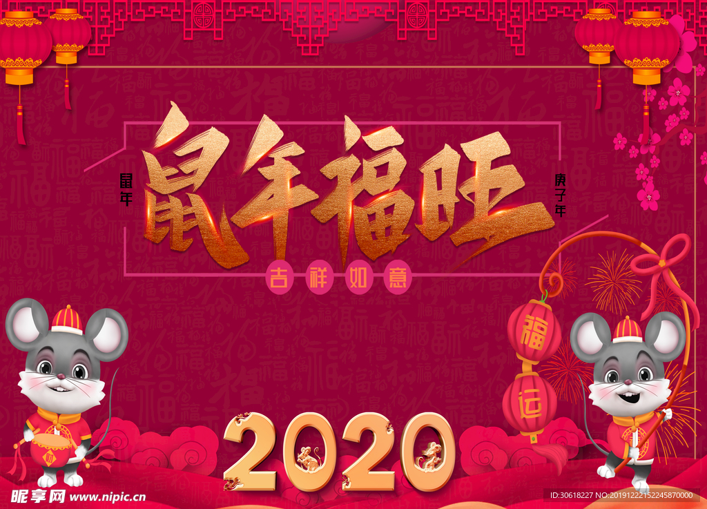 2020鼠年福旺