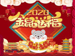 2020鼠年设计元素
