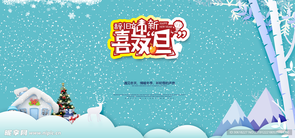 辞旧迎新庆祝元旦