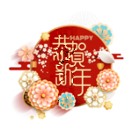 恭贺新年艺术字