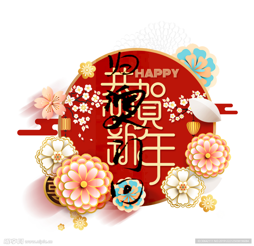 恭贺新年艺术字