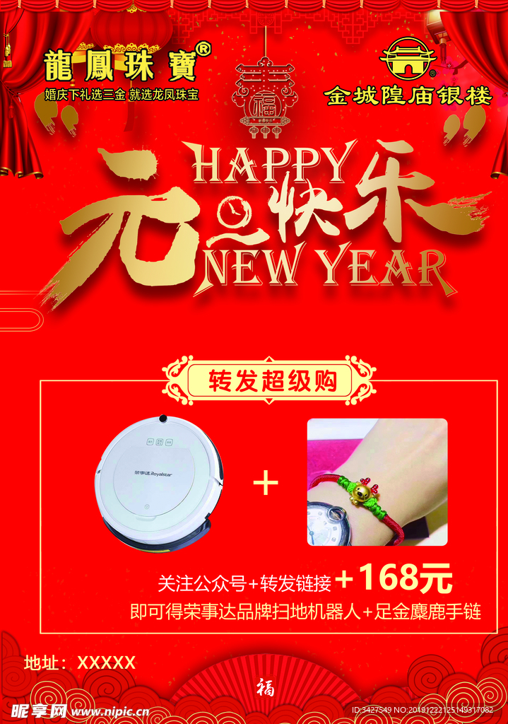 龙凤珠宝元旦快乐