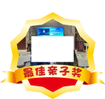 最佳亲子奖
