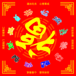 12生肖福