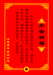 平安祈福卡