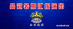 品冠汇报演出