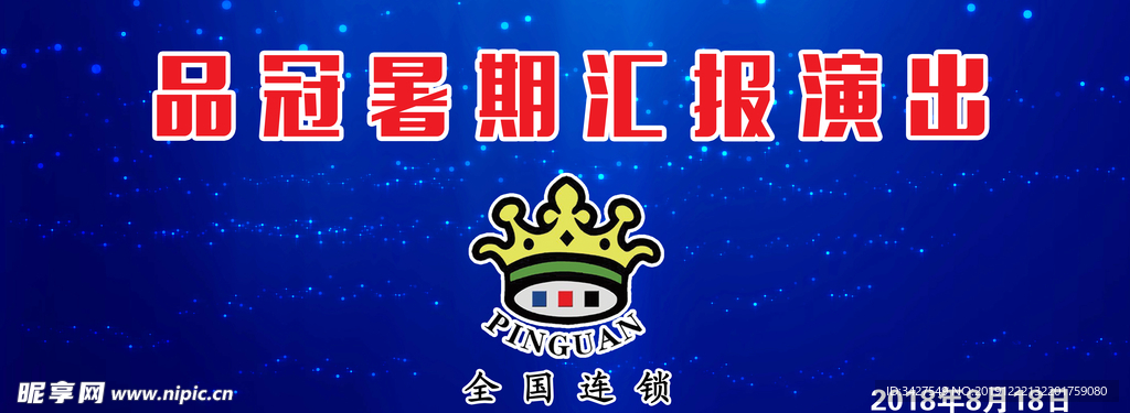 品冠汇报演出