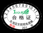 合格证