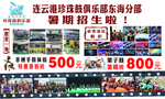 珍珠鼓校暑期招生