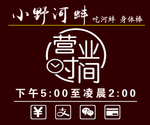 小野河蚌营业时间