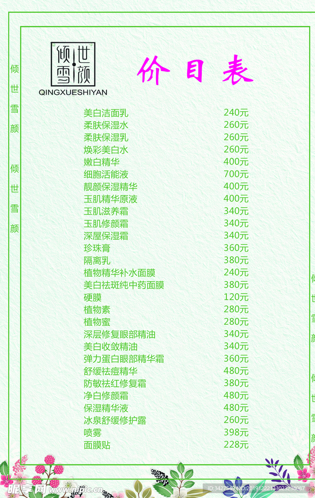 倾世雪颜价目表
