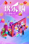 双11欢乐购