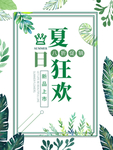 夏日促销