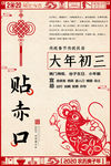 春节福 喜庆过节拜年 大年初三