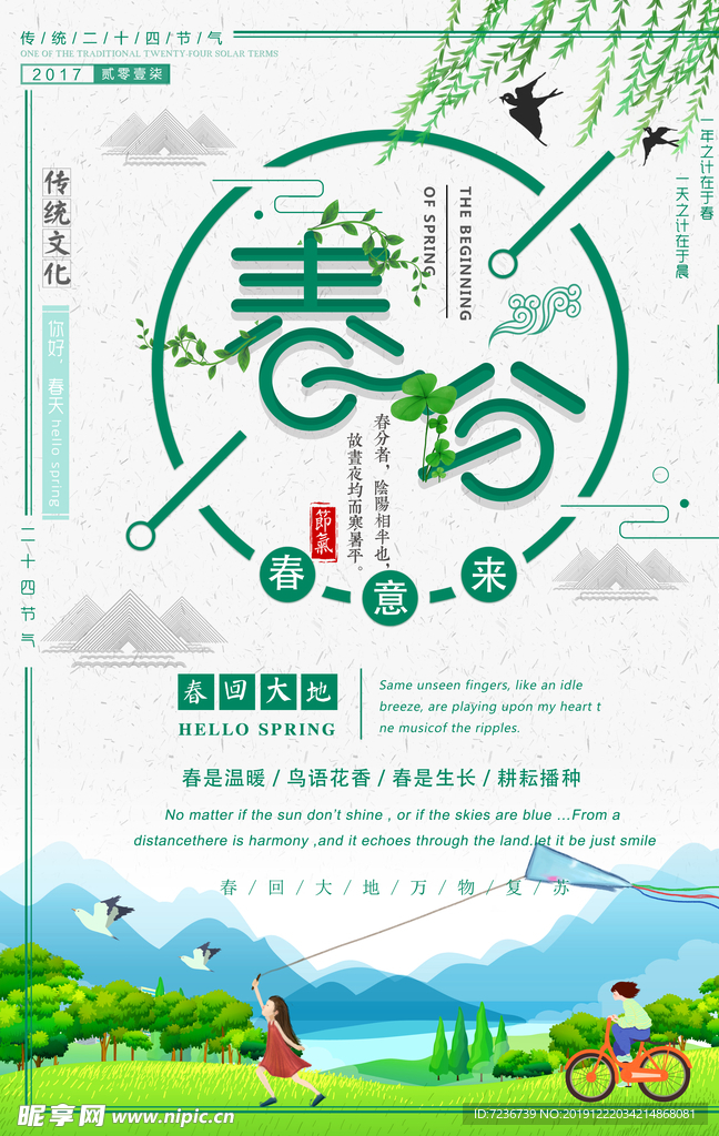 春分海报