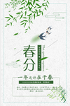 春分海报