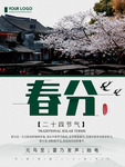 春分海报
