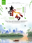 春分海报
