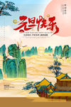 元旦节