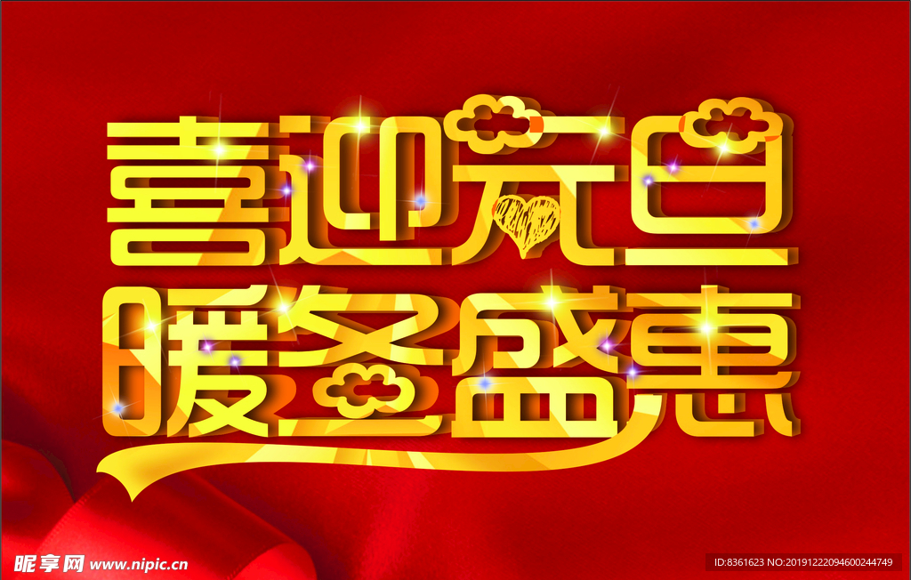 喜迎元旦