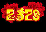 2020  鼠年