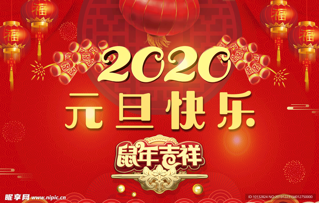 元旦 2020 鼠年 新年