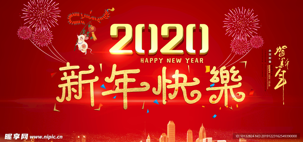 新年快乐 鼠年 2020年