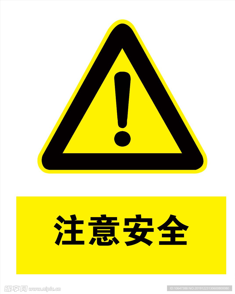 注意安全