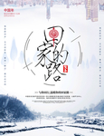 清新冬季过年回家创意海报