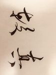 较真
